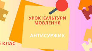 Антисуржик: пишемо та говоримо правильно