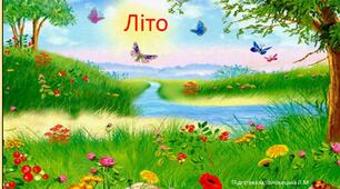 Презентація на тему: " Літо"(природа + БЖД)