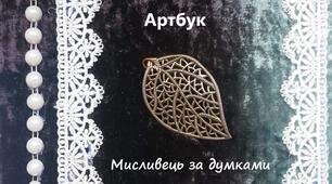Консультація для батьків та педагогів "Артбук. Коли від стікерів та наліпок вже нема куди подітися..."