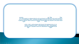 Повторення вивченого про складне речення