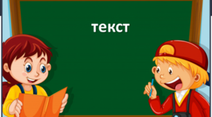  Діагностувальна робота з теми "Текст"  4 клас