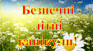 Пам'ятка "Безпечні літні канікули"
