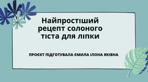 Рецепт для ліплення. Дошкільнятта