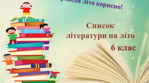 Презентація літератури на літо 6 клас