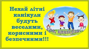 Буклет "Мої безпечні літні канікули"