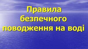 Правила безпечного поводження на воді