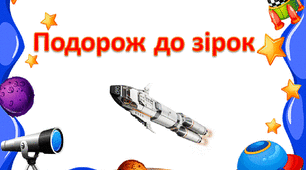 Конспект заняття з Lego-конструювання "Подорож до зірок"