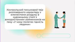 Контрольний письмовий твір розповідного характеру з елементами роздуму в художньому стилі з використанням займенників на тему «У чому полягає гідність людини»