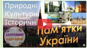 Пам'ятки України