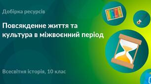 Інтерактивні матеріали "Суспільно значущі здобутки науки"