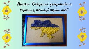 Ідея для проекту «Створення декоративних картин в техніці стрінг-арт»