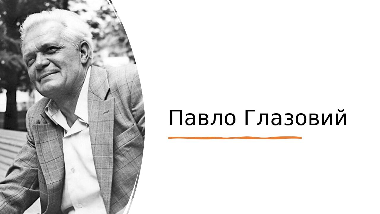 Презентація на тему Павло Глазовий | Презентація. Українська література