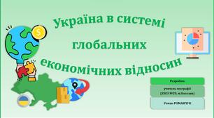 Презентація до уроку географії у 10 класі на тему «Україна в системі глобальних економічних відносин».