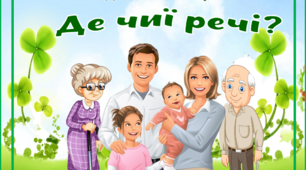 Дидактична гра "Де чиї речі?