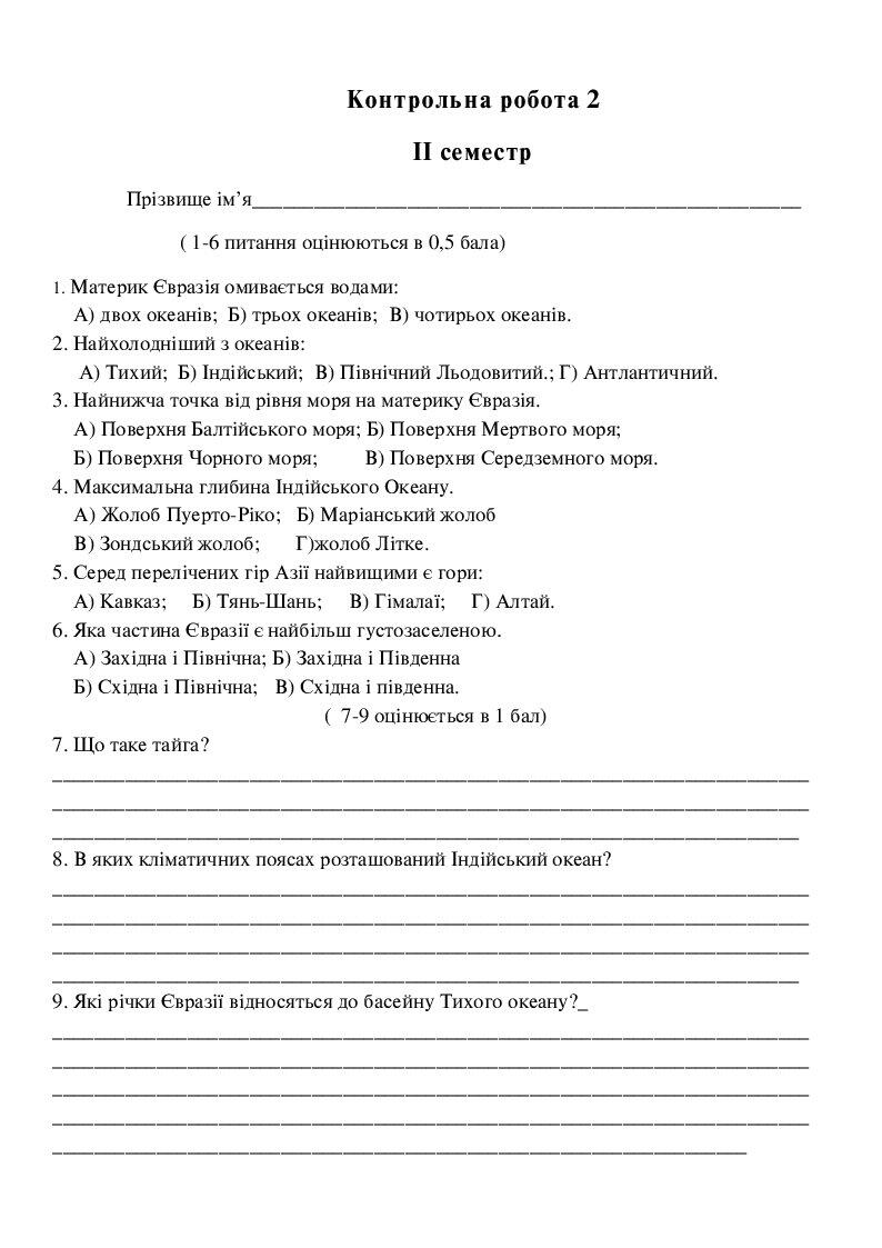 Контрольна робота 2 ( За ІІ семестр) | Конспект. Географія