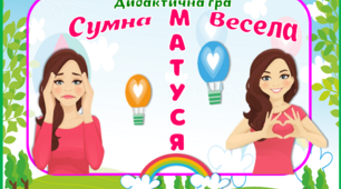 Дидактична гра "Сумна, весела матуся"