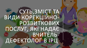 Презентація на тему "Суть, зміст та види корекційно-розвиткових послуг, які надає вчитель-дефектолог в ІРЦ"