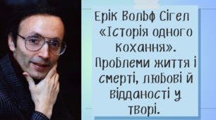 Презентація "Ерік Вольф Сігел  «Історія одного кохання». Проблеми життя і смерті, любові й відданості у творі. "