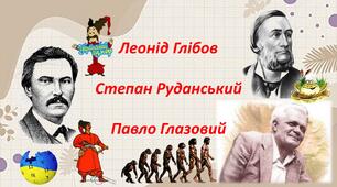 Літературний диктант. Гумористичні твори Л. Глібова, С.Руданського, П.Глазового