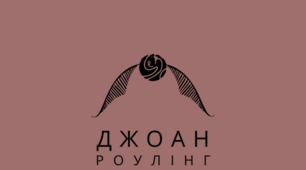 Презентація з теми "Позакласне читання. Д.К.Роулінг. «Гаррі Поттер і таємна кімната». "
