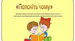 Тест-гра "Поясніть чому"