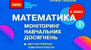 Перевірка сформованості навичок усних обчислень (4 клас)