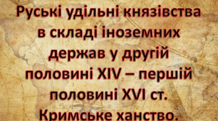  Руські удільні князівства у складі сусідніх держав. Кримське ханство