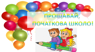 ПОСТЕР "ПРОЩАВАЙ, ПОЧАТКОВА ШКОЛО!"