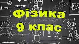  Річне оцінювання з фізики за екстернатною формою навчання для 9класу 