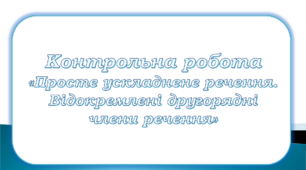 Контрольна робота № 6 "Відокремлені члени речення"