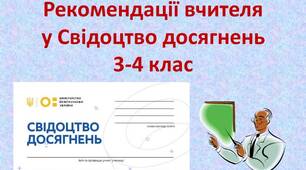 Рекомендації вчителя у Свідоцтво досягнень з мовно-літературної освітньої галузі
