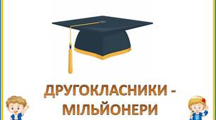 Урок  - гра  "Прощання  з  2  класом"