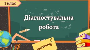 Діагностувальна робота. Списування. Робочий аркуш.