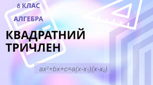 Контрольна робота. Квадратний тричлен