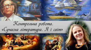 Контрольна робота 6. «Сучасна література. Я і світ». 