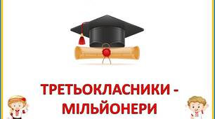 Урок  -  свято  "Прощання  з  3  класом"