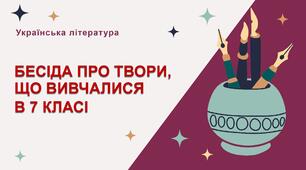 Презентація "Бесіда про твори, що вивчалися в 7 класі. Підсумковий урок"