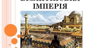 Презентація на тему: "ВІЗАНТІЙСЬКА ІМПЕРІЯ".