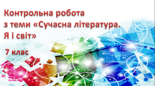 Контрольна робота з теми «Сучасна література. Я і світ»  (Айзек Азімов, Діана Вінн Джонс)