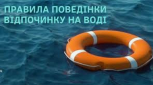 Правила поведінки на водоймах