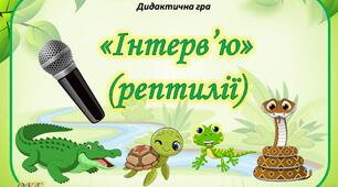 Дидактична гра "Інтерв'ю" (рептилії)