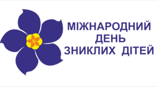 25 травня - Міжнародний День зниклих дітей.