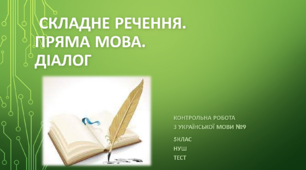 Складне речення. Пряма мова. Діалог. Контрольна робота з української мови №9 (5клас) НУШ. Тест.  (Word)