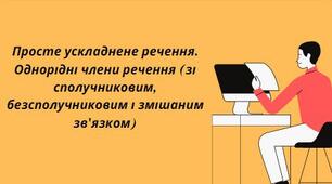 Презентація на тему: "Просте ускладнене речення. Однорідні члени речення (зі сполучниковим, безсполучниковим і змішаним зв'язком)"