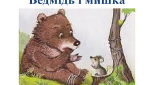 Латиська народна казка "Ведмідь і мишка"