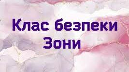 Таблички "Класу безпеки" закладу освіти. 9 зон.