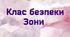 Таблички "Класу безпеки" закладу освіти. 9 зон.