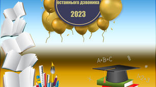 Фотозона! Патріотичний банер на Свято останнього дзвінка 2023!