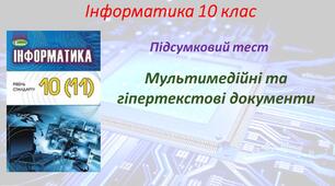 Мультимедійні та гіпертекстові документи