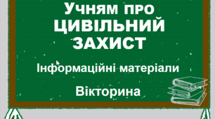 Презентація з інформаційними матеріалами "Учням про цивільний захист" та вікторина з ЦЗ